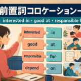 interested in・good at・responsible forなどの前置詞コロケーションを示したアイキャッチ