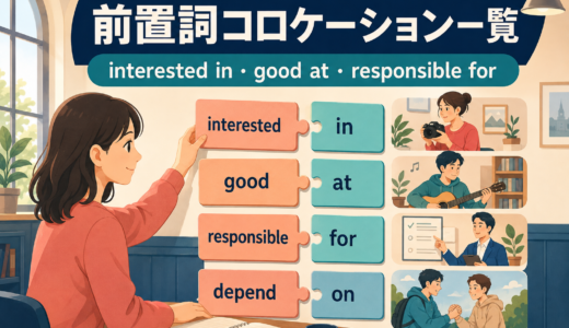 前置詞コロケーション一覧｜interested in・good at・responsible forを例文解説
