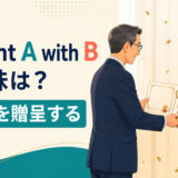 present A with BはAにBを贈呈するという意味を表すアイキャッチ