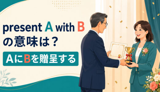 present A with Bの意味は？present B to A・give・awardとの違いと使い方