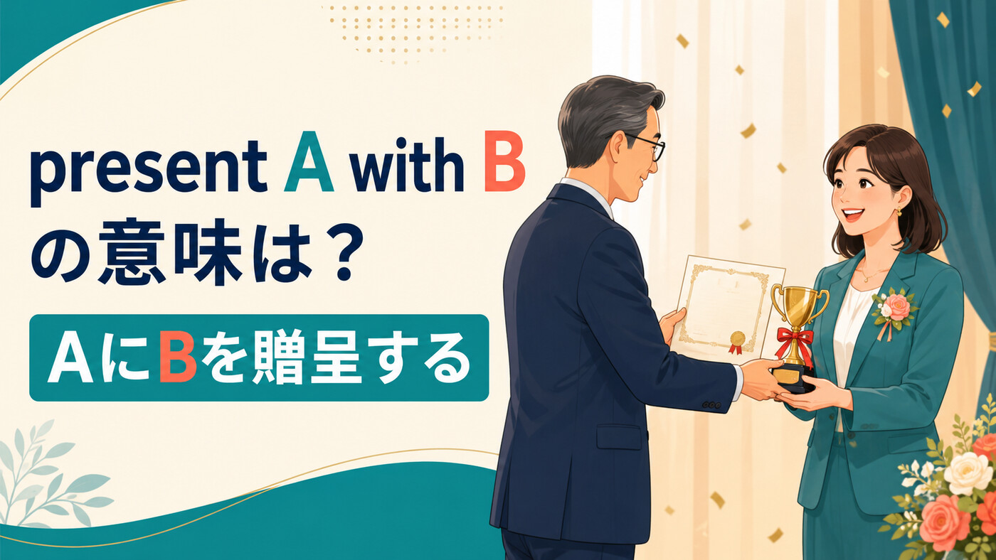 present A with Bの意味は？present B to A・give・awardとの違いと使い方