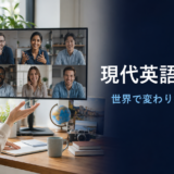 現代英語とは?世界で変わり続ける英語を示すアイキャッチ画像