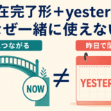 現在完了形は今につながりyesterdayは過去で閉じることを示す図