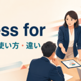 press forの意味・使い方・違いを解説するアイキャッチ画像