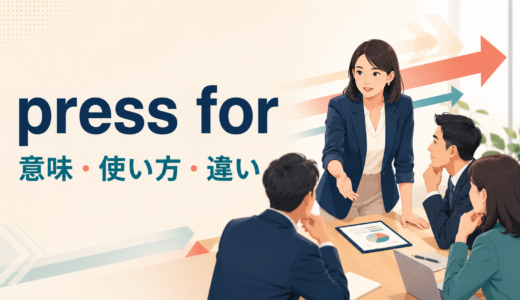 press forの意味は？「強く求める・実現を迫る」の使い方とcall forとの違い