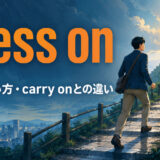 press onの意味・使い方とcarry onとの違いを解説するアイキャッチ画像