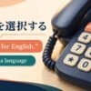 自動音声で英語を選択する英語