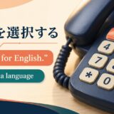 自動音声で英語を選択する英語