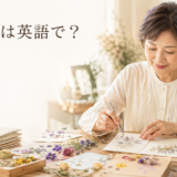 押し花作りを楽しむ女性と「押し花は英語で?」の文字