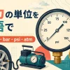 圧力計・タイヤ・空気入れ・気圧計で学ぶ英語の圧力単位