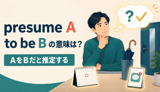 presume A to be Bの意味は？assumeとの違い・be presumed to beの使い方