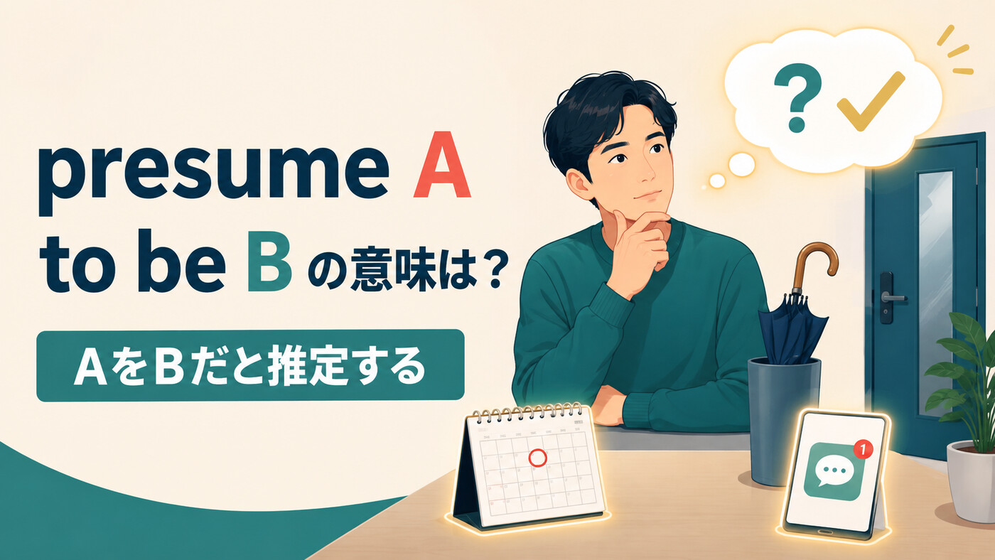 presume A to be BはAをBだと推定するという意味を表すアイキャッチ画像