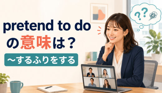 pretend to doの意味は？pretend to be・lieとの違いと使い方