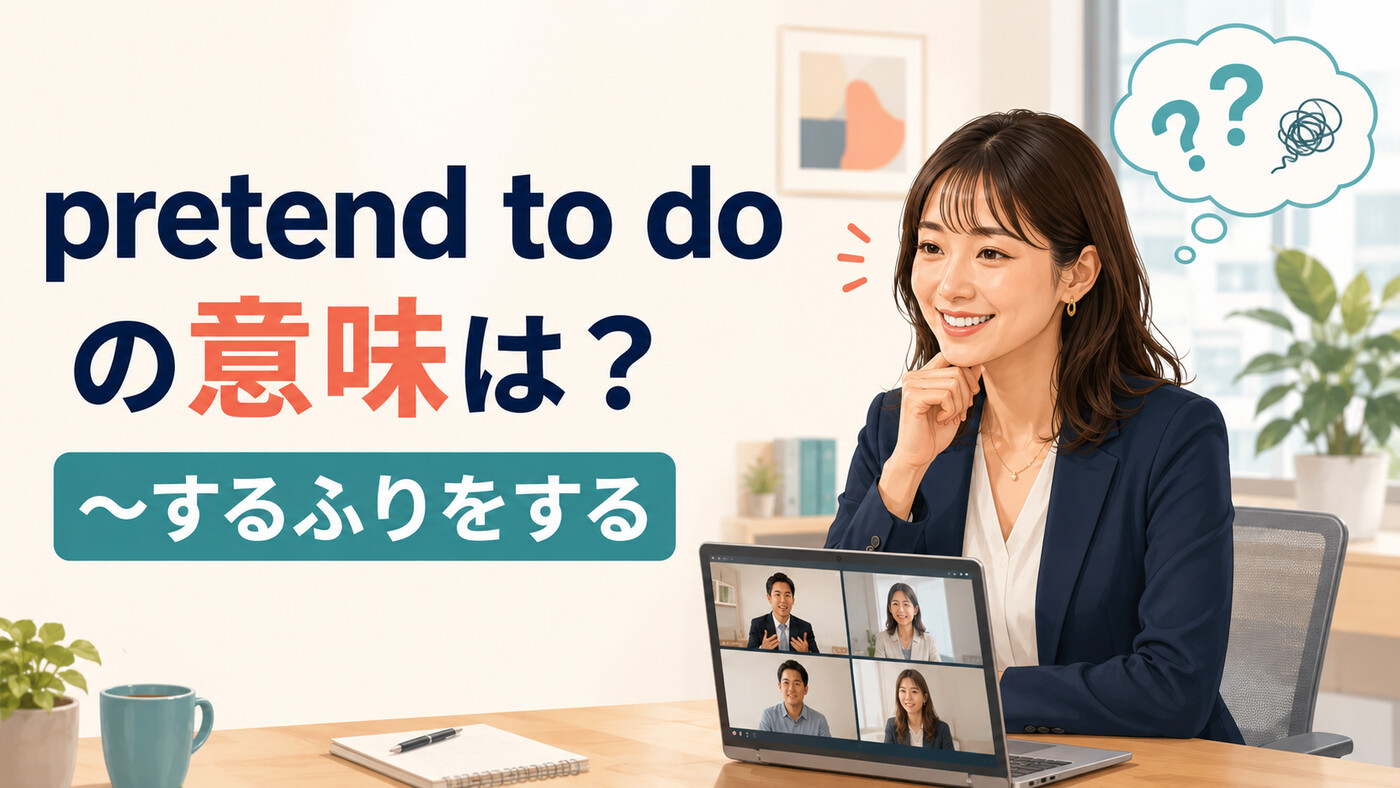 pretend to doの意味は？pretend to be・lieとの違いと使い方