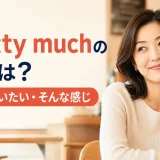 Pretty muchの意味は?ほぼ・だいたい・そんな感じ