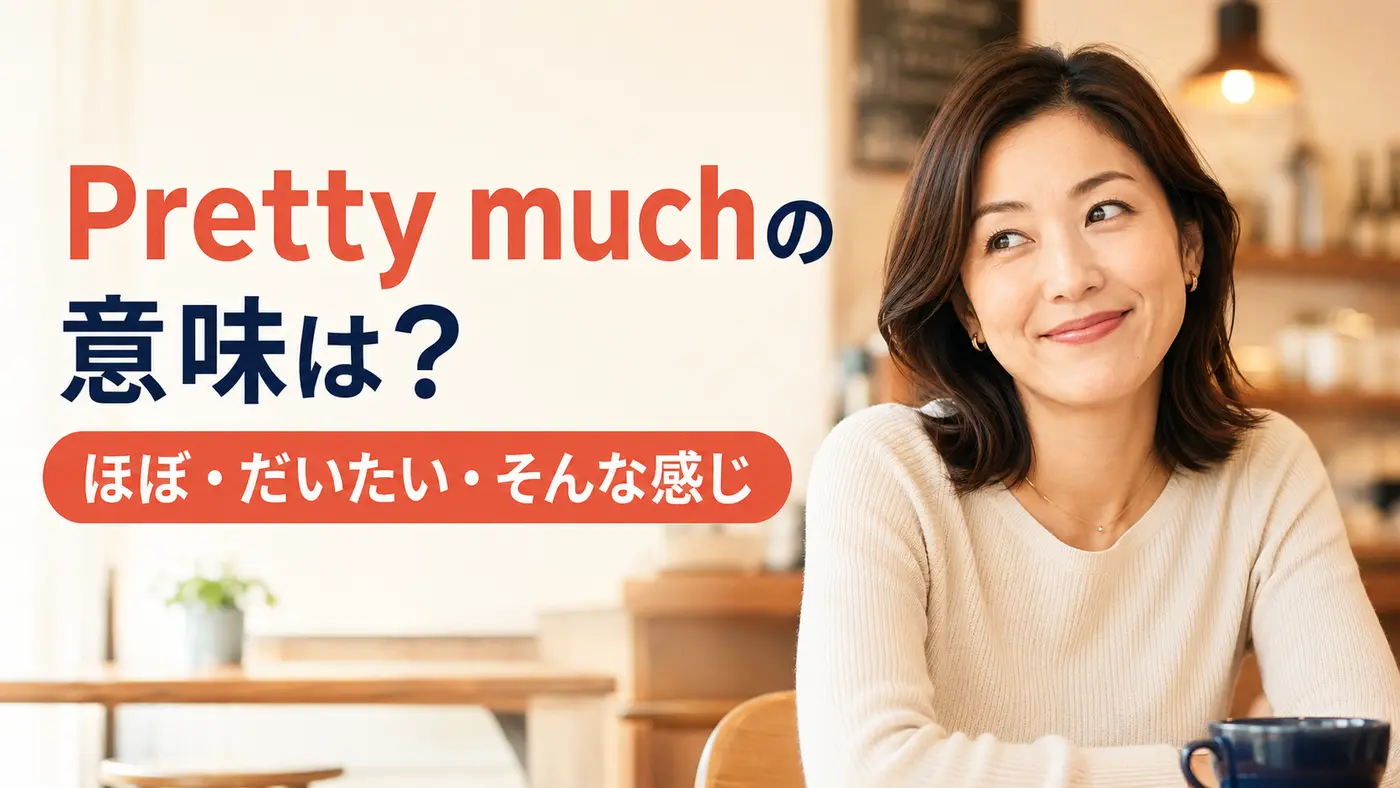 Pretty muchの意味は？「ほぼ・だいたい・そんな感じ」の使い方を例文で解説
