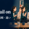 prevail onの意味・語順・類似表現との違いを解説するアイキャッチ画像