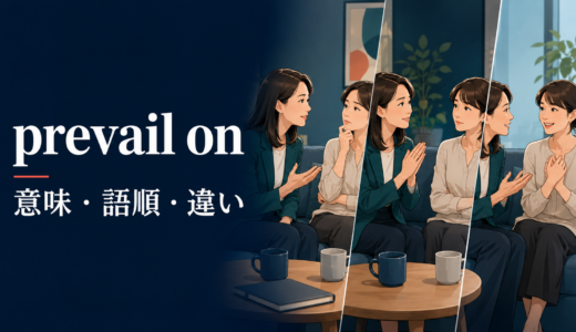 prevail on A to doの意味は？語順とpersuade・talk intoとの違い