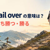 prevail overは「〜に打ち勝つ・勝る」という意味を表すアイキャッチ画像