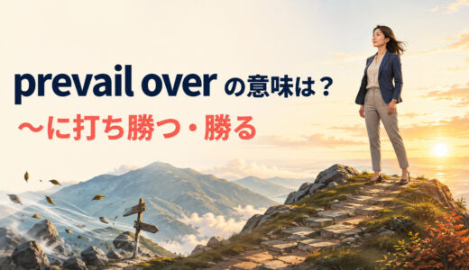 prevail overの意味は？overcome・winとの違いと使い方