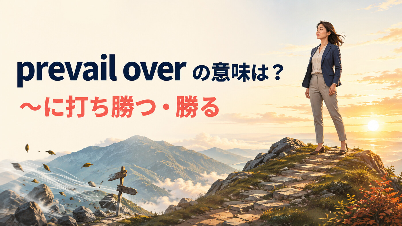 prevail overの意味は？overcome・winとの違いと使い方