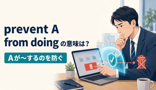 prevent A from doingの意味は？stop・keepとの違いと使い方
