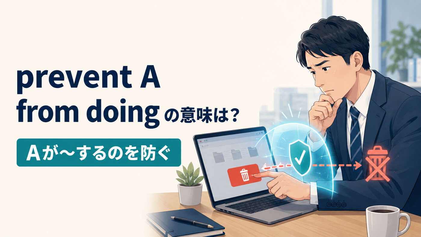 prevent A from doingの意味は？stop・keepとの違いと使い方