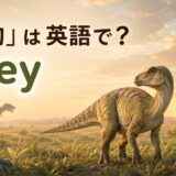 「獲物」は英語で？preyと書かれた草食恐竜のイラスト