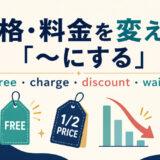 価格・料金を変える「〜にする」free・charge・discount・waiveの使い分け