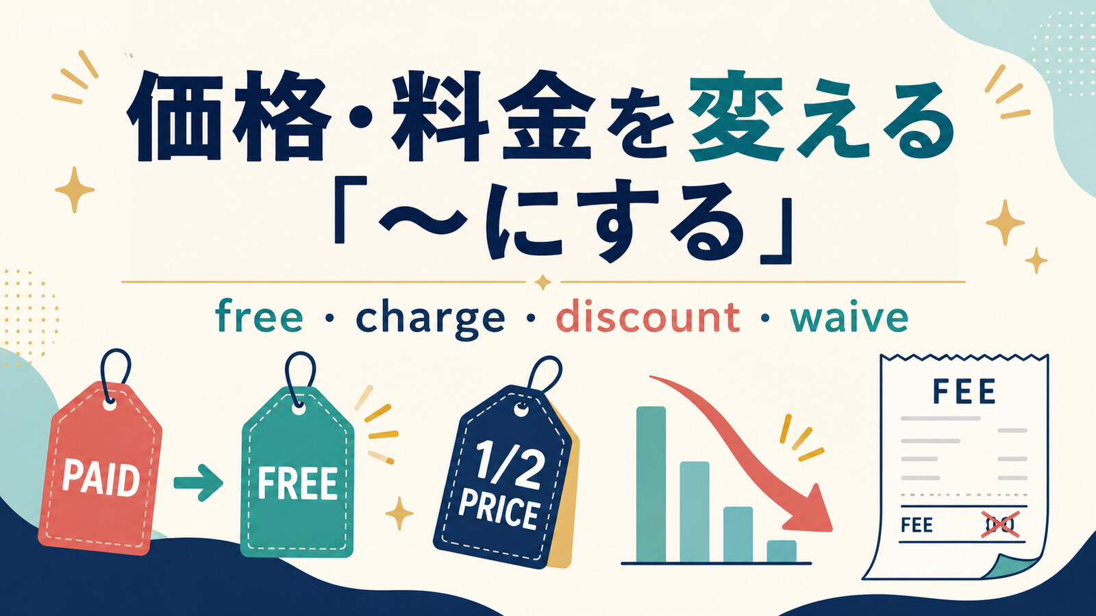 価格・料金を変える「〜にする」free・charge・discount・waiveの使い分け