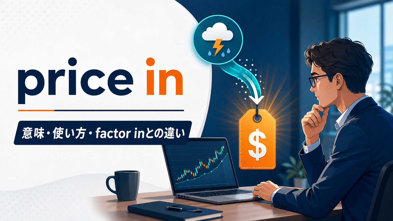 price inの意味・使い方とfactor inとの違いを解説するアイキャッチ画像