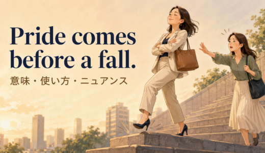Pride comes before a fall.の意味は？使い方・ニュアンスと例文