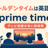 prime-time-featured