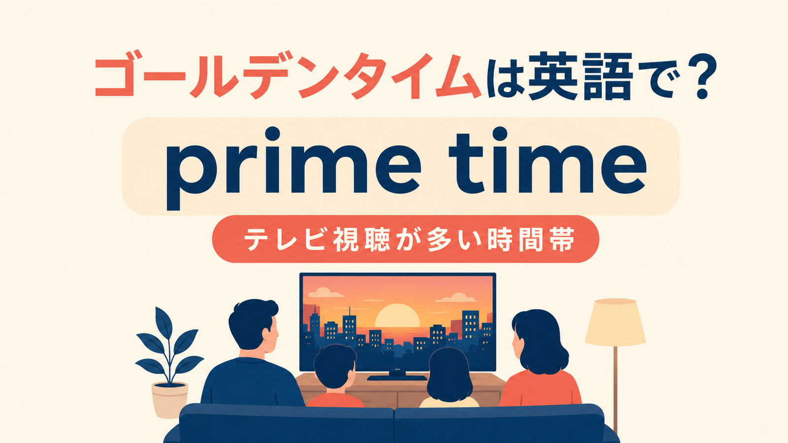 「ゴールデンタイム」は英語で？prime time・best timeとの違い