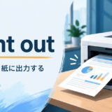print outの意味と使い方を解説するアイキャッチ画像