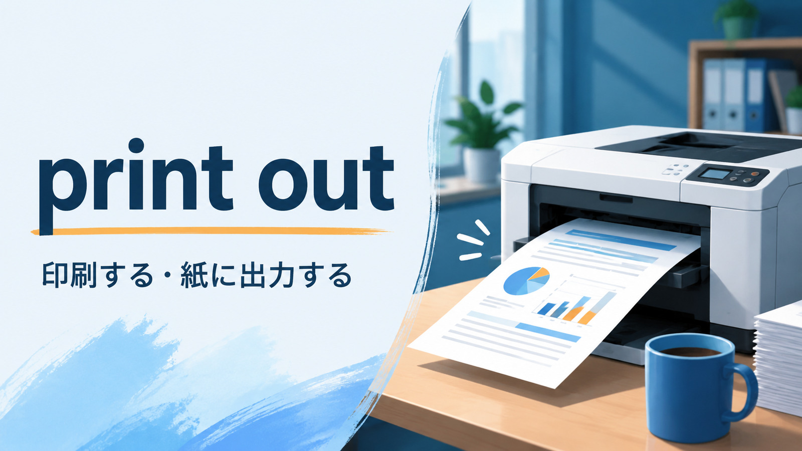 print outの意味と使い方を解説するアイキャッチ画像