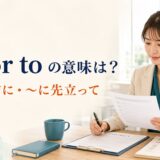 prior toの意味「〜より前に・〜に先立って」を表すアイキャッチ画像