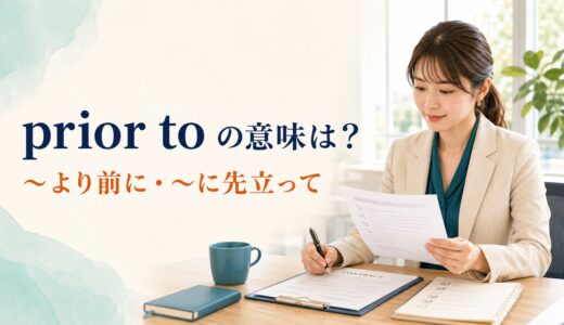 prior toの意味は？beforeとの違い・後ろにdoingを置く使い方