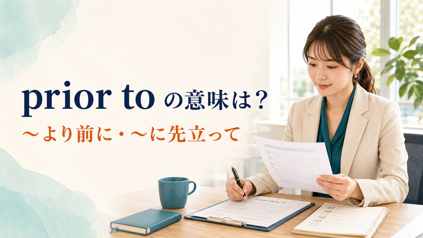 prior toの意味は？beforeとの違い・後ろにdoingを置く使い方