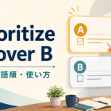 prioritize A over Bの意味・語順・使い方を解説するアイキャッチ画像