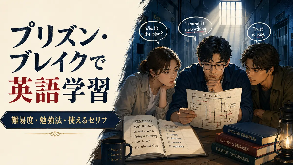 『プリズン・ブレイク』で英語学習｜難易度・勉強法・使えるセリフ