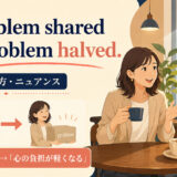 A problem shared is a problem halved 意味・使い方を解説する1600×900イラスト