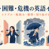 問題・困難・危機を表す英語イディオムのイメージ