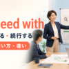 proceed withの意味「計画や作業を進める・続行する」を表すアイキャッチ画像