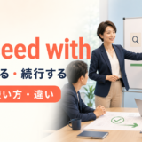proceed withの意味「計画や作業を進める・続行する」を表すアイキャッチ画像