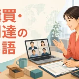 購買・調達の英語フレーズを学ぶ女性