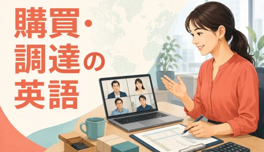購買・調達の英語フレーズ｜見積依頼・価格交渉・納期確認・不具合対応