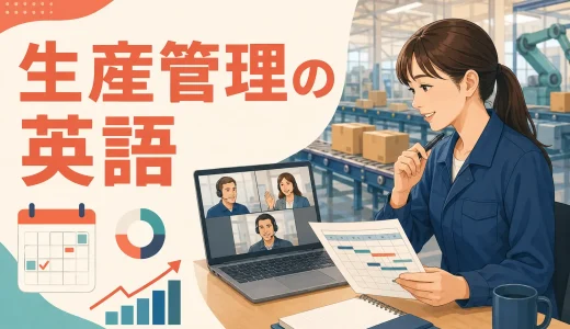 生産管理の英語フレーズ｜生産計画・進捗確認・部品不足・納期遅延・回復計画