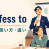 profess toの意味・使い方・違いを解説するアイキャッチ画像