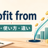 profit fromの意味・使い方・類似表現との違いを解説するアイキャッチ画像